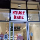 HYUNI BAKE (현이베이크)