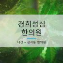 경희성심한의원 이미지