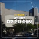 대동늘푸른빌 | 김포 현대아울렛 방문 후기 주차 세일 명품 펫파크 키즈 정보