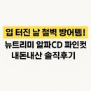 [입 터진 날 철벽 방어템] 알파cd추천 뉴트리미 알파CD 파인컷 내돈내산 솔직후기