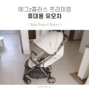 [육아용품 리뷰] 출산 전 준비 완료! 에그ｚ플러스 휴대용 유모차 장단점