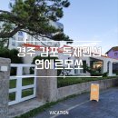 경주 감포 독채 펜션 연에르모쏘 (가족, 우정 여행 숙소 추천🧡)