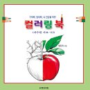 정동욱 - 컬러링 북 - 과수원 가요 이미지