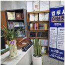 함께하는 행정사 | 파주법무사 믿을 수 있는 법무사와 함께하는 법률 상담 후기