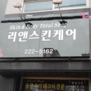 리앤스킨