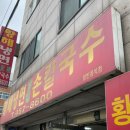 배불러터지는 이름도 긴 &#39;황해냉면순모밀칼국수&#39;(인천 만수동)