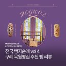 간전-5 | 구례 목월빵집 추천빵 내돈내산 후기 전국 빵지순례 vol 4