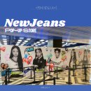 더현대 뉴진스 팝업스토어 주말 웨이팅 후기 (팝업 위치, 예약 방법, 뉴진스 앨범 굿즈 가격 정보)