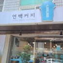 연백커피 이미지