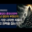 왜, 가장 사악한 자들이 최고 권력을 잡는가? 민주당이 침묵하는 이유, 너희들이 선관위를 아는가? 시대정신연구소﻿ 이미지