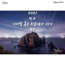 (주)대동아수도 - 1287 | [반크 디지털 독도 외교대사 10기]2. 디지털 독도 외교대사1주차 - 발대식 후기