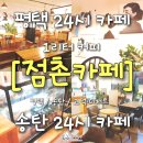 점촌과일 | 평택 24시 카페 송탄 늦게까지 하는 서정리 공부하기 좋은 점촌카페