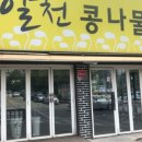알천콩나물국밥
