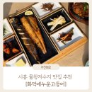화덕고 | 시흥 물왕저수지 맛집 추천 | 겉바속촉 화덕에 구운 생선구이 맛집 : 화덕에누운고등어
