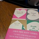 알랭 드 보통, 『왜 나는 너를 사랑하는가』