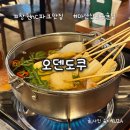 마산합포구 ⓔ-28 | 마산 산호동 술집 오덴도쿠 | NC파크 맛집 오뎅바 이자카야 — 야구 끝나고 오면 딱!