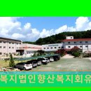 사회복지법인 향산복지회 유락원