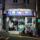 자연사 세탁소 | 수정4동 자연사세탁(옷수선)