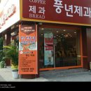풍년제과삼례점
