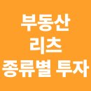 부동산 리츠 종류별 투자 팁 (공모, 사모, 해외)