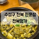 세븐일레븐대구지산제일점 | 수성구 범물동 맛집 전복찜 제대로 즐긴 전복명가 지산점 후기
