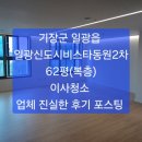 기장군 일광읍 일광신도시비스타동원2차 62평 (복층), 이사청소 후기 및 청소방법 포스팅 ~/정관,일광,기장 입주청소/줄눈시공 이미지