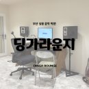 UR(부산광역시 해운대구)-[해운대로]-하-10 | 부산 실용 음악 학원 해운대 장산 딩가라운지 후기