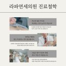 라파연세마취통증의학과의원 | 부천통증의학과 일상에서 쉽게 할 수 있는 통증 관리법, 전문가가 알려드립니다