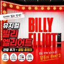 뮤지컬 별의아이 | 뮤지컬 빌리 엘리어트 후기 (+관람 전 꼭 알아야 할 꿀팁 총정리 )