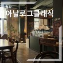 아날로그 클래식 :: Analog classic 청라 분위기 좋은 카페 커피 맛집 내돈내산