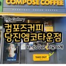 컴포즈커피당진엠코타운점