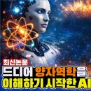 AI가 대화하거나 코딩하는걸 넘어 양자역학을 이해하고 새로운 실험까지 만드는 세상 이미지