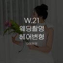 [W.21 헤어변형③] 아트원영 스튜디오 웨딩촬영 후기 + 신랑 헤어변형