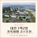 한빛자동차써비스 | 코스 추천ㅣ오노마호텔 메시호산 신세계백화점 키덕투어 한빛탑음악분수 국립중앙과학관 아이와함께 호캉스
