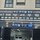 올여름 첫전어 연산동 까치놀홧집 이미지