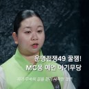 49 | 운명전쟁49 후기 솔로지옥보다 재밌는걸!? MC몽 무당 노슬비 이국주 + 박나래 분량은!?