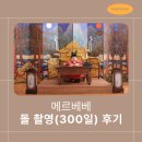 화가플라워갤러리 | [광주 돌 사진 추천] 약간은 아쉬웠던 메르베베 돌 촬영