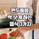 편두통을 싹 낫게하는 음식 3가지 이미지