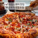 잭슨피자 영등포점 | 영등포역 맛집 잭슨피자 영등포점 타임스퀘어 1분거리