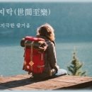 세간지락(世間至樂) 이미지