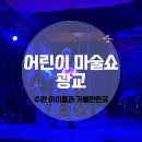 미리내 마술극단 | 수원 아이들과 가볼만한 곳 어린이 마술쇼 매직앤조이 미리내마술극단 광교 관람 후기