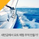 군산시요트협회