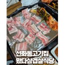 왔다삼겹살식당