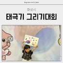 남양고등학교 | 제7회 나라사랑 태극기 그리기 대회 참가 후기