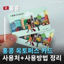 세븐일레븐 신림대학스타점 | 옥토퍼스카드 야무지게 사용하고 온 후기 홍콩옥토퍼스카드 사용처 및 옥토퍼스카드환불