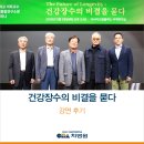 트레이드웨이(Trade way) | [박상철 교수·차광렬 연구소장 강연 후기] 건강장수의 비결을 묻다(+노화세포의 비밀, 역노화, 줄기...