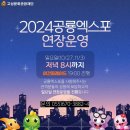 2024 고성공룡엑스포 퍼레이드 서커스 4년차 가족 나들이 방문 코스 팁