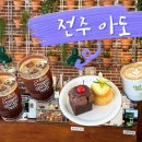 전주 진북동 도심 속 야외 정원 카페 18개월 아기랑 : 아도