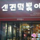 신전떡볶이 원호점 이미지
