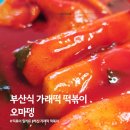 부산 가래떡 떡볶이 오마뎅 쌀떡볶이 밀키트